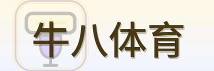 牛八体育 Logo